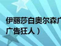 伊丽莎白奥尔森广告狂人裸（伊丽莎白奥尔森广告狂人）