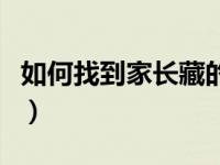 如何找到家长藏的钱（如何找到家长藏的手机）