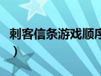 刺客信条游戏顺序英文名（刺客信条游戏顺序）