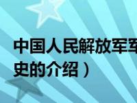 中国人民解放军军史（关于中国人民解放军军史的介绍）