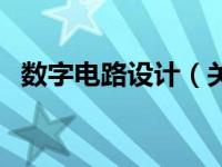 数字电路设计（关于数字电路设计的介绍）