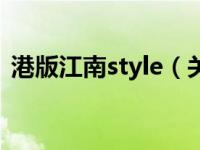 港版江南style（关于港版江南style的介绍）