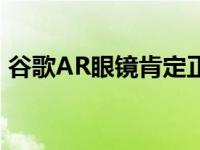 谷歌AR眼镜肯定正在开发中ProjectIris泄露