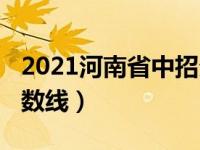 2021河南省中招分数线（2021年河南中招分数线）