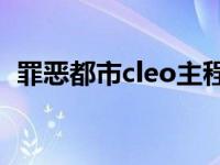 罪恶都市cleo主程序（找不到agth主程序）