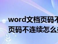 word文档页码不连续怎么办呢（word文档页码不连续怎么办）