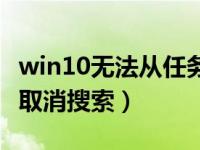 win10无法从任务栏取消固定（win10任务栏取消搜索）