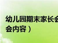 幼儿园期末家长会内容小班（幼儿园期末家长会内容）