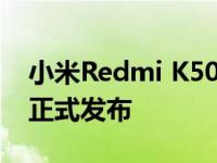 小米Redmi K50宇宙的首款机型将会在年后正式发布