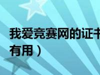 我爱竞赛网的证书含金量（我爱竞赛网的证书有用）