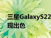 三星GalaxyS22在其最新的耐用性测试中表现出色