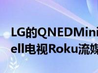 LG的QNEDMiniLED90系列4KUHDNanoCell电视Roku流媒体产品等正在发售