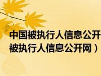 中国被执行人信息公开网怎么查找案件执行中或已结（中国被执行人信息公开网）