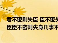 君不密则失臣 臣不密失其身 几事不密则成害（君不密则失臣臣不密则失身几事不密则成害）