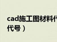 cad施工图材料代号是什么（cad施工图材料代号）