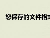 您保存的文件格式可能包含不兼容的功能。