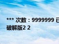 *** 次数：9999999 已用完，请联系开发者***幻影刷机通破解版2 2