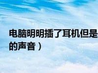 电脑明明插了耳机但是不显示（电脑微信语音对方听不到我的声音）