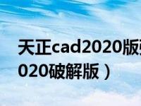 天正cad2020版强力分解在哪里（天正cad2020破解版）