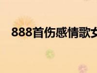 888首伤感情歌女声完整版（888成年人）