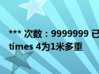 *** 次数：9999999 已用完，请联系开发者***镀锌扁铁40 times 4为1米多重