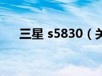 三星 s5830（关于三星 s5830的介绍）