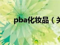 pba化妆品（关于pba化妆品的介绍）