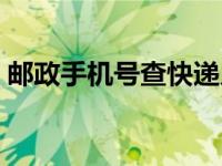 邮政手机号查快递入口（邮政手机号查快递）