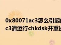 0x80071ac3怎么引起的chkdsk无法解决（错误0x80071ac3请运行chkdsk并重试）