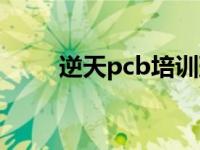 逆天pcb培训班靠谱吗（逆天pcb）