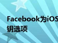 Facebook为iOSAndroid添加了硬件安全密钥选项