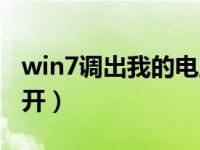 win7调出我的电脑（win7我的电脑在哪里打开）