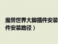 魔兽世界大脚插件安装路径怎样从新设置（魔兽世界大脚插件安装路径）