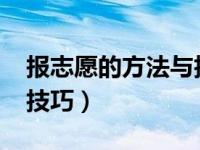 报志愿的方法与技巧2022（报志愿的方法与技巧）