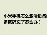 小米手机怎么激活设备的 密码忘了怎么办（小米手机激活设备密码忘了怎么办）