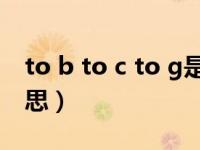 to b to c to g是什么意思（b to c是什么意思）