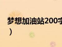 梦想加油站200字（梦想加油站读后感400字）