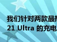 我们针对两款最热门的手机测试了 Galaxy S21 Ultra 的充电速度