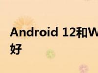 Android 12和Windows 11哪个升级更大更好