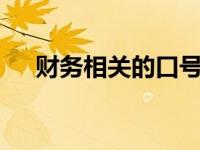 财务相关的口号（财务口号大全8个字）