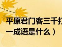 平原君门客三千打一成语（平原门下客三千打一成语是什么）