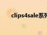 clips4sale系列是什么（clips4sale）