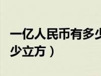 一亿人民币有多少立方图片（一亿人民币有多少立方）