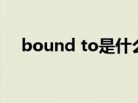 bound to是什么意思（bound的意思）