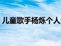 儿童歌手杨烁个人资料（杨烁个人资料老婆）