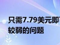 只需7.79美元即可修复笔记本电脑WiFi信号较弱的问题