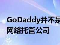 GoDaddy并不是唯一一家陷入大规模漏洞的网络托管公司