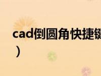 cad倒圆角快捷键是什么（cad倒圆角快捷键）