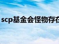 scp基金会怪物存在吗（scp基金会真的存在）