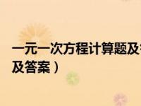 一元一次方程计算题及答案过程50道（一元一次方程计算题及答案）